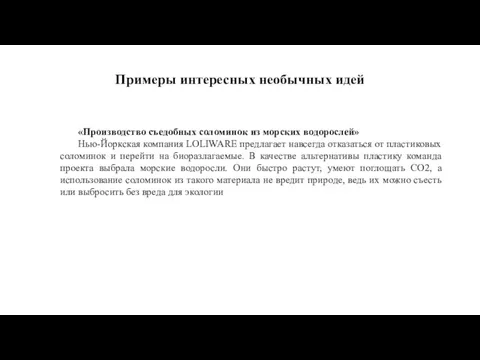 «Производство съедобных соломинок из морских водорослей» Нью-Йоркская компания LOLIWARE предлагает навсегда