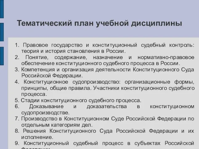 Тематический план учебной дисциплины 1. Правовое государство и конституционный судебный контроль: