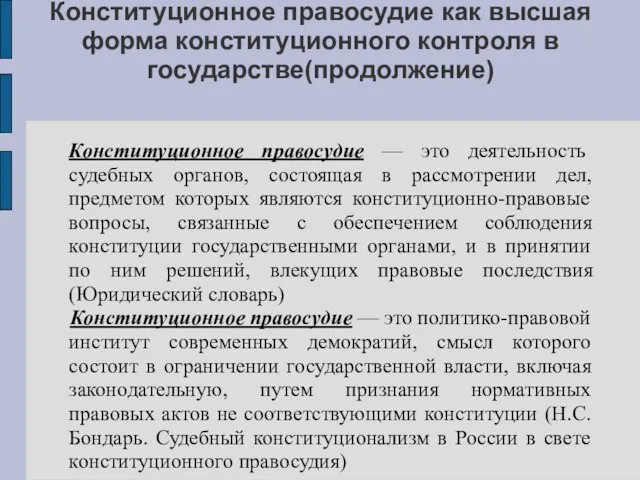 Конституционное правосудие как высшая форма конституционного контроля в государстве(продолжение) Конституционное правосудие