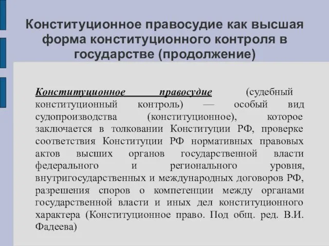 Конституционное правосудие как высшая форма конституционного контроля в государстве (продолжение) Конституционное