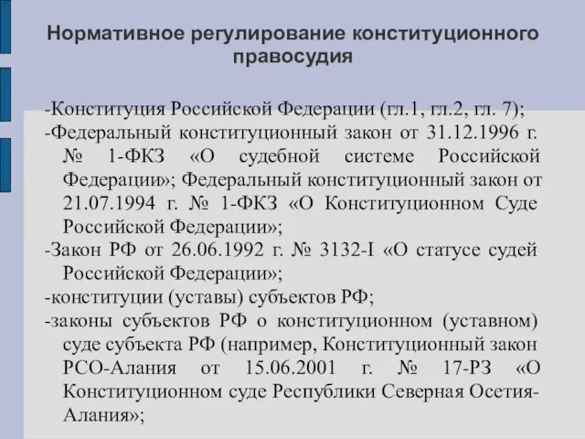 Нормативное регулирование конституционного правосудия -Конституция Российской Федерации (гл.1, гл.2, гл. 7);