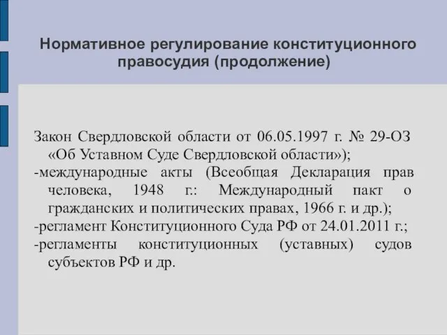 Нормативное регулирование конституционного правосудия (продолжение) Закон Свердловской области от 06.05.1997 г.