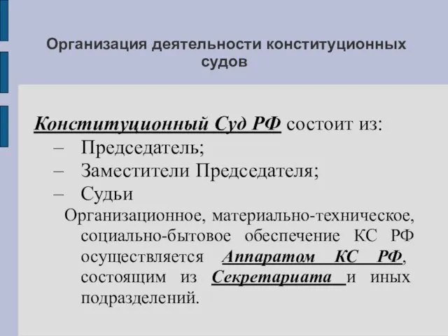 Организация деятельности конституционных судов Конституционный Суд РФ состоит из: Председатель; Заместители