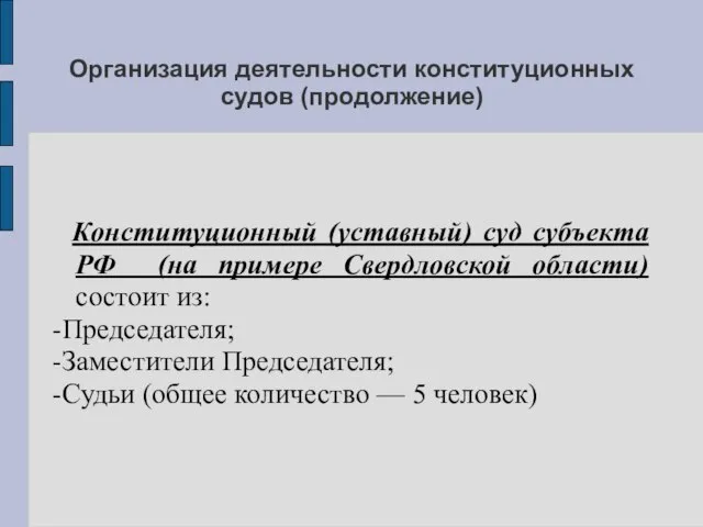 Организация деятельности конституционных судов (продолжение) Конституционный (уставный) суд субъекта РФ (на