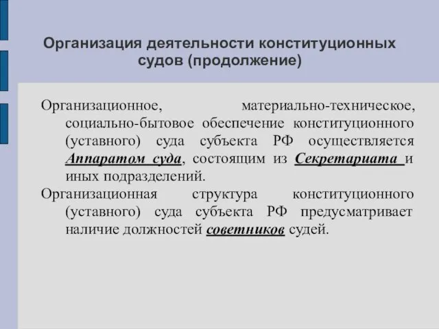 Организация деятельности конституционных судов (продолжение) Организационное, материально-техническое, социально-бытовое обеспечение конституционного (уставного)