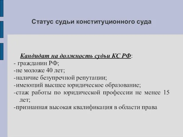 Статус судьи конституционного суда Кандидат на должность судьи КС РФ: -