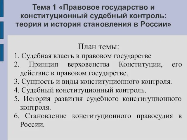 Тема 1 «Правовое государство и конституционный судебный контроль: теория и история