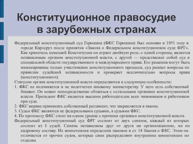 Конституционное правосудие в зарубежных странах Федеральный конституционный суд Германии (ФКС Германии)