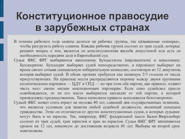 Конституционное правосудие в зарубежных странах В течение рабочего года сенаты делятся