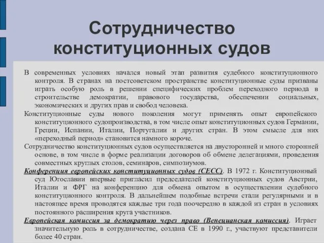 Сотрудничество конституционных судов В современных условиях начался новый этап развития судебного