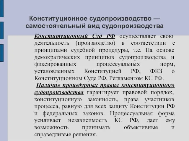 Конституционное судопроизводство — самостоятельный вид судопроизводства Конституционный Суд РФ осуществляет свою