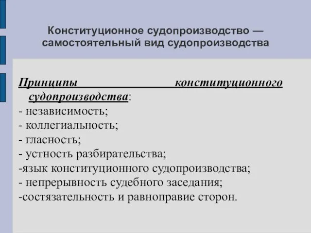 Конституционное судопроизводство — самостоятельный вид судопроизводства Принципы конституционного судопроизводства: - независимость;