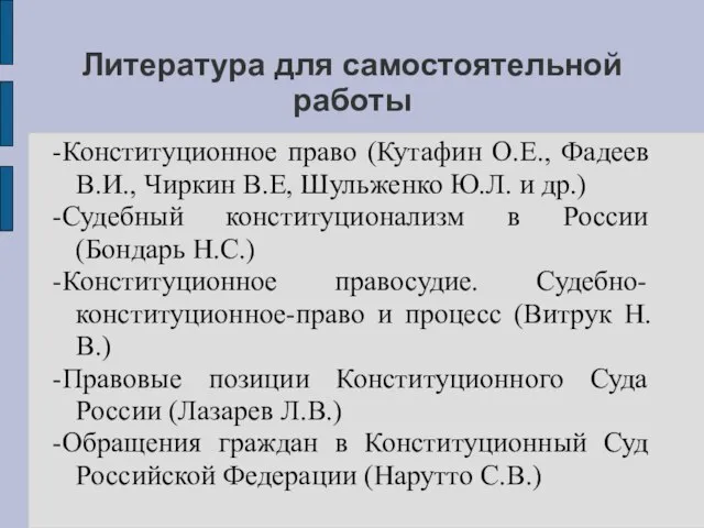 Литература для самостоятельной работы -Конституционное право (Кутафин О.Е., Фадеев В.И., Чиркин