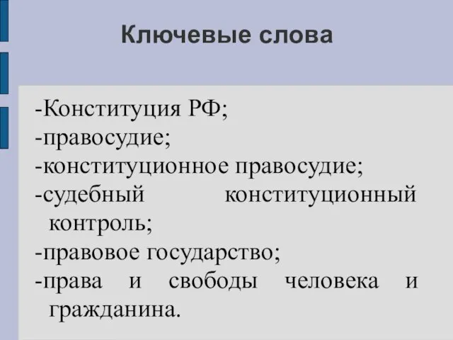 Ключевые слова -Конституция РФ; -правосудие; -конституционное правосудие; -судебный конституционный контроль; -правовое