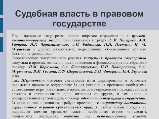 Судебная власть в правовом государстве Идеи правового государства нашли широкое отражение