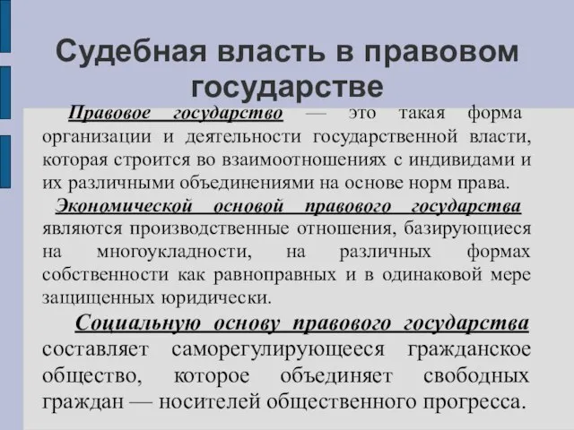 Судебная власть в правовом государстве Правовое государство — это такая форма