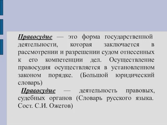 Правосудие — это форма государственной деятельности, которая заключается в рассмотрении и