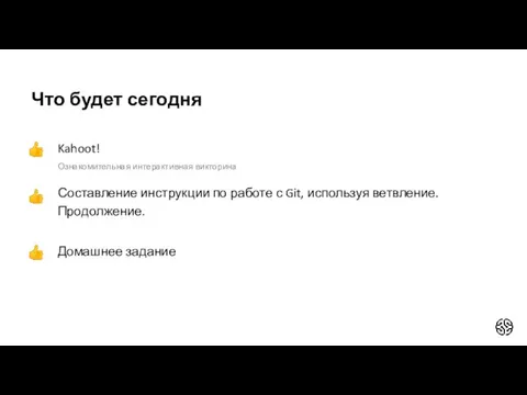 Что будет сегодня Kahoot! Ознакомительная интерактивная викторина Составление инструкции по работе