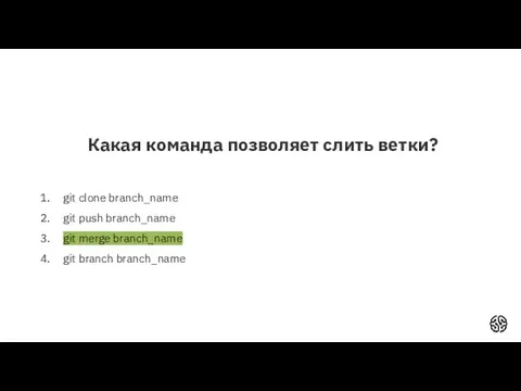 Какая команда позволяет слить ветки? git clone branch_name git push branch_name