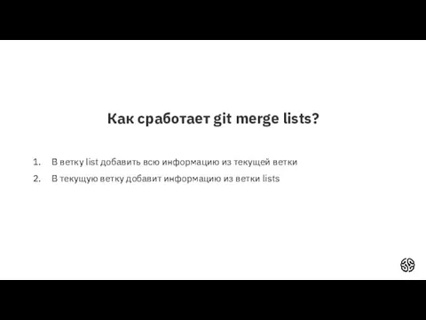 Как сработает git merge lists? В ветку list добавить всю информацию