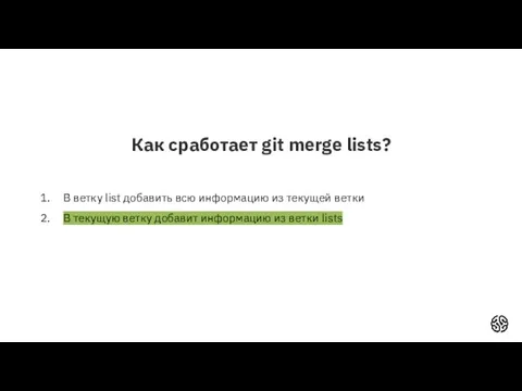 Как сработает git merge lists? В ветку list добавить всю информацию