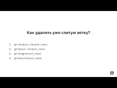 Как удалить уже слитую ветку? git checkout -d branch_name git branch