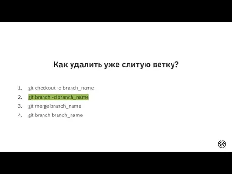 Как удалить уже слитую ветку? git checkout -d branch_name git branch