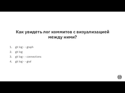 Как увидеть лог коммитов с визуализацией между ними? git log -