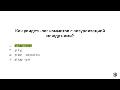 Как увидеть лог коммитов с визуализацией между ними? git log -