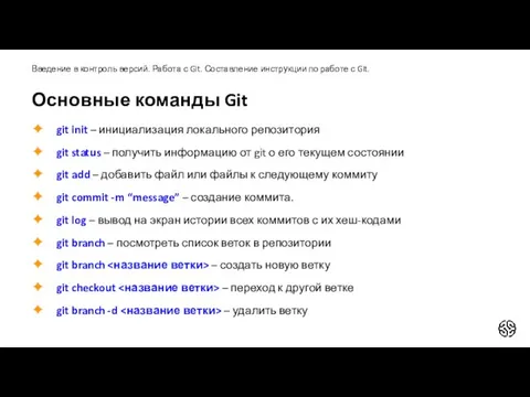 Основные команды Git Введение в контроль версий. Работа с Git. Составление