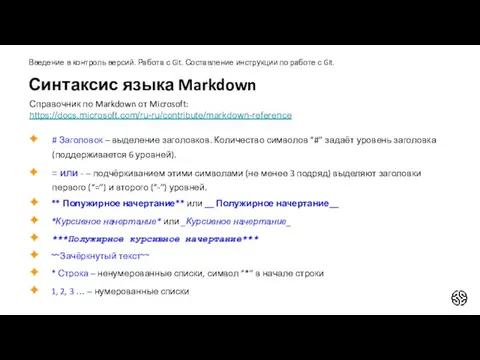 Синтаксис языка Markdown Введение в контроль версий. Работа с Git. Составление