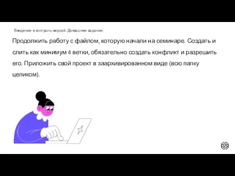 Введение в контроль версий. Домашнее задание. Продолжить работу с файлом, которую