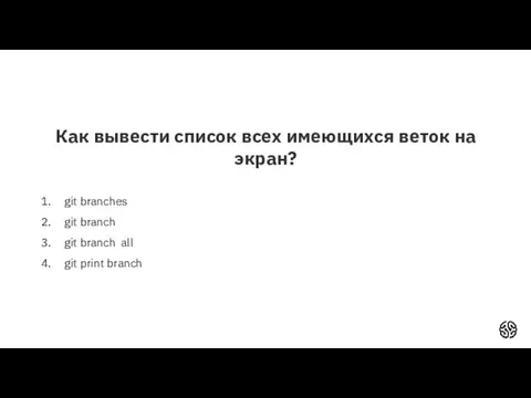 Как вывести список всех имеющихся веток на экран? git branches git