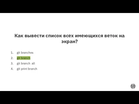 Как вывести список всех имеющихся веток на экран? git branches git