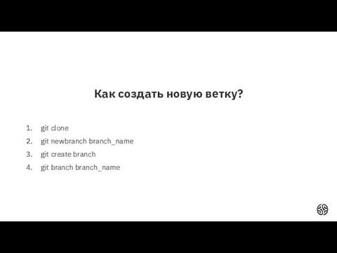 Как создать новую ветку? git clone git newbranch branch_name git create branch git branch branch_name