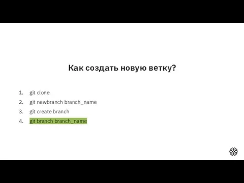 Как создать новую ветку? git clone git newbranch branch_name git create branch git branch branch_name