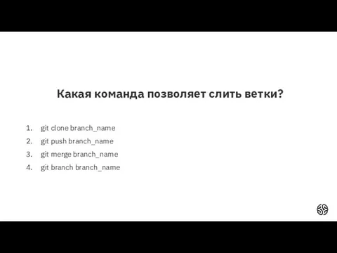 Какая команда позволяет слить ветки? git clone branch_name git push branch_name