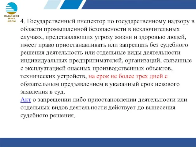 4. Государственный инспектор по государственному надзору в области промышленной безопасности в