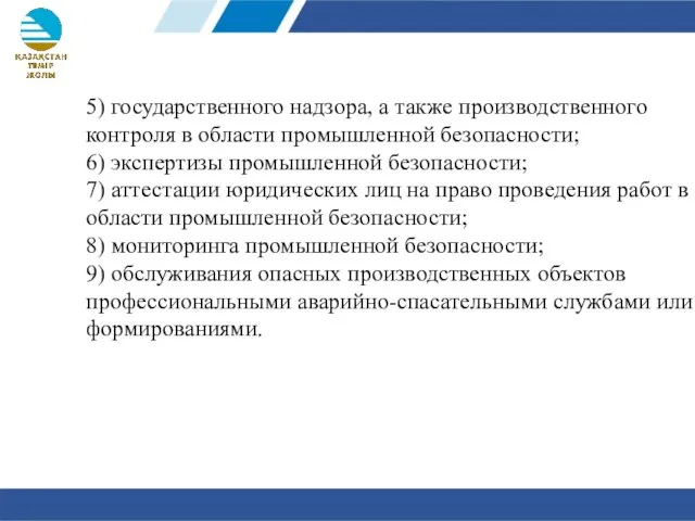 5) государственного надзора, а также производственного контроля в области промышленной безопасности;