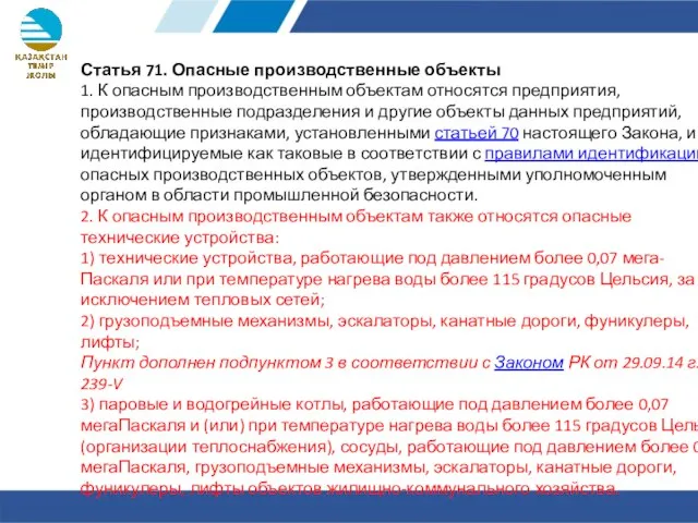 Статья 71. Опасные производственные объекты 1. К опасным производственным объектам относятся