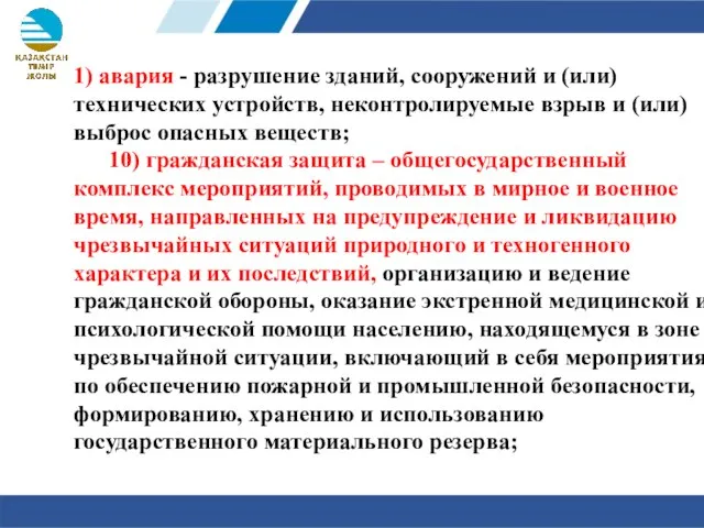 1) авария - разрушение зданий, сооружений и (или) технических устройств, неконтролируемые