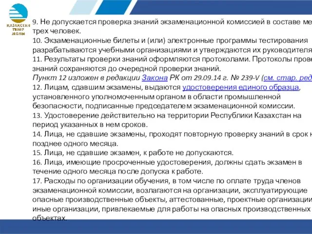 9. Не допускается проверка знаний экзаменационной комиссией в составе менее трех