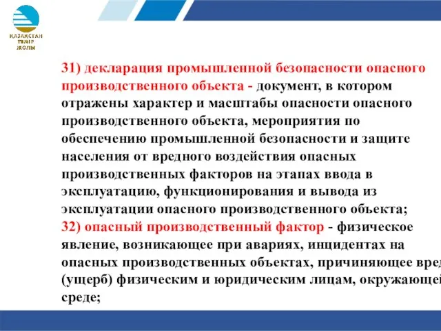 31) декларация промышленной безопасности опасного производственного объекта - документ, в котором