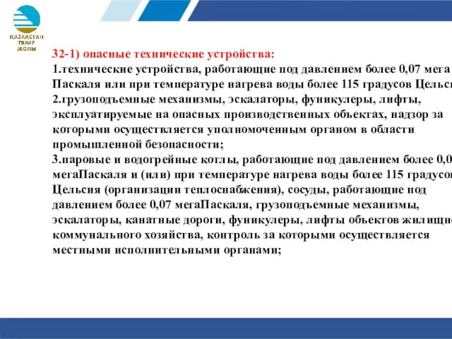 32-1) опасные технические устройства: 1.технические устройства, работающие под давлением более 0,07