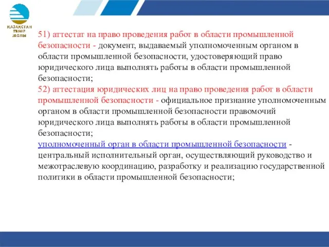 51) аттестат на право проведения работ в области промышленной безопасности -