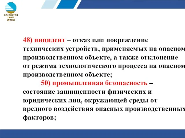 48) инцидент – отказ или повреждение технических устройств, применяемых на опасном