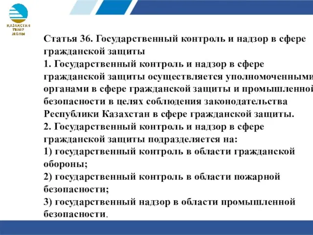 Статья 36. Государственный контроль и надзор в сфере гражданской защиты 1.