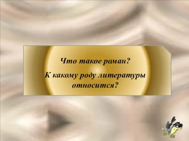 Что такое роман? К какому роду литературы относится?