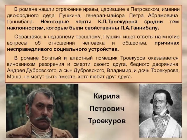 В романе нашли отражение нравы, царившие в Петровском, имении двоюродного деда