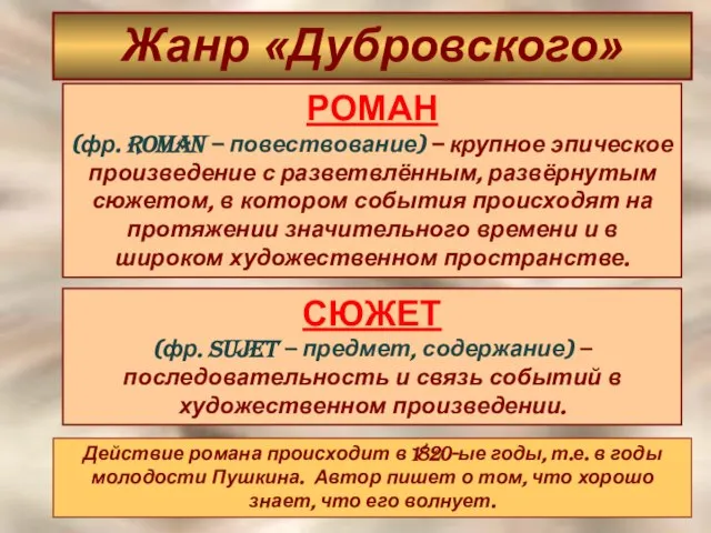 Жанр «Дубровского» РОМАН (фр. Roman – повествование) – крупное эпическое произведение